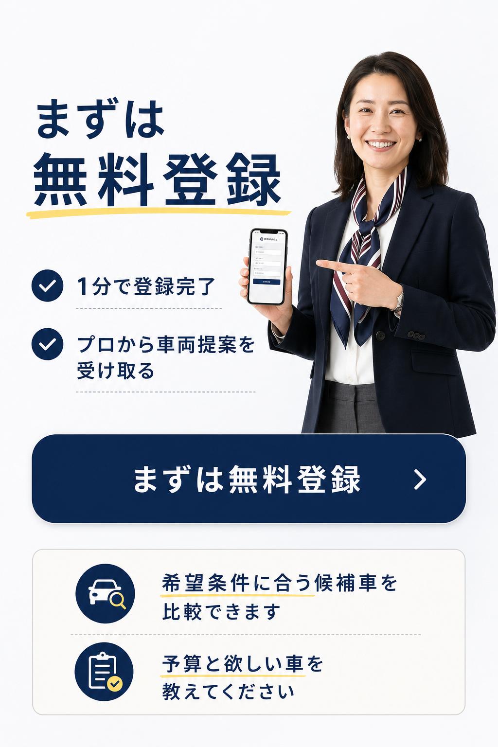 申込CTA。1分で無料登録。登録後、プロから希望条件に合う車両提案を受けられます。まずは予算と欲しい車を教えてください。